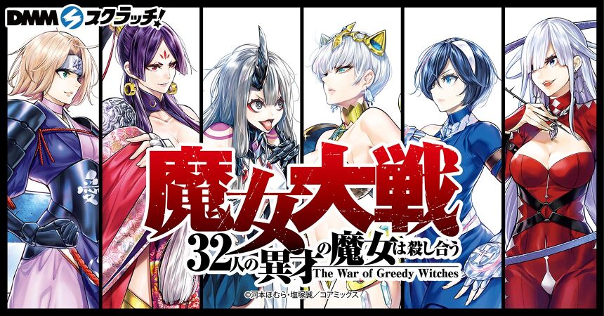 魔女大戦 32人の異才の魔女は殺し合う」 スクラッチ - DMMスクラッチ