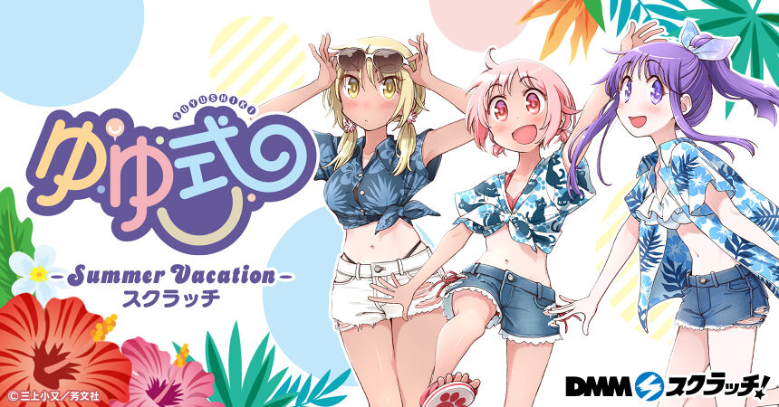 ゆゆ式～Summer Vacation～ スクラッチ