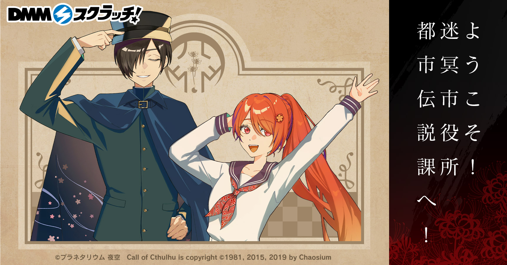 ようこそ！迷冥市役所都市伝説課へ！ スクラッチ - DMMスクラッチ