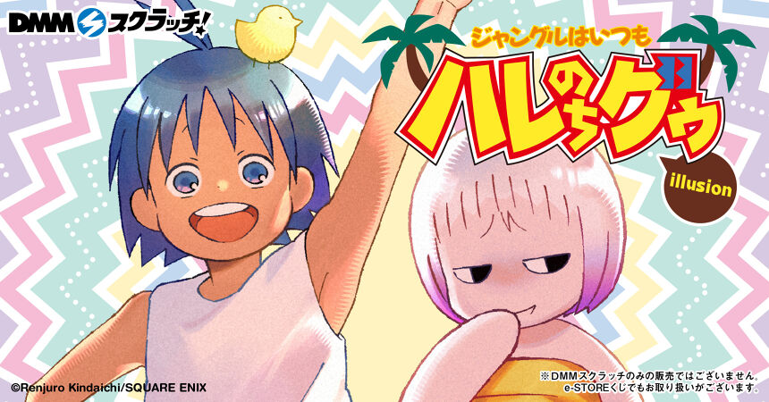 ジャングルはいつもハレのちグゥ（illusion） スクラッチ