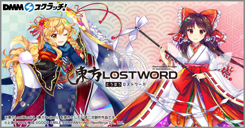 1周年記念！東方LostWord スクラッチ - DMMスクラッチ