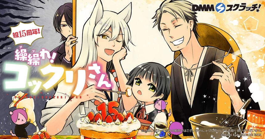 「繰繰れ！ コックリさん」(祝15周年！) スクラッチ