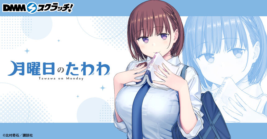 月曜日のたわわ」 スクラッチ - DMMスクラッチ 月曜日のたわわ」 スクラッチ - DMMスクラッチ