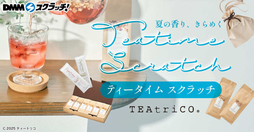 ティートリコ 夏の香りきらめくティータイム スクラッチ