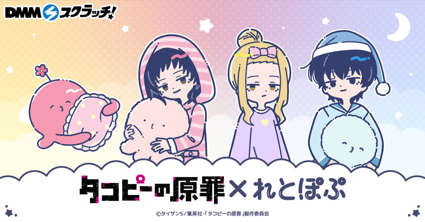 アニメ「タコピーの原罪」れとぽぷシリーズ スクラッチ