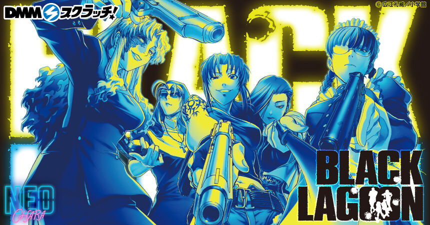 BLACK LAGOON スクラッチ【NEO-CHARA】 - DMMスクラッチ BLACK LAGOON スクラッチ【NEO-CHARA】 - DMMスクラッチ