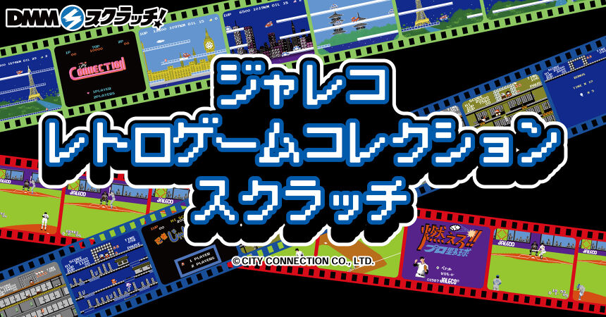 ジャレコ レトロゲームコレクション スクラッチ