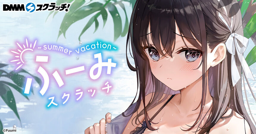 ふーみ 〜summer vacation〜 スクラッチ - DMMスクラッチ