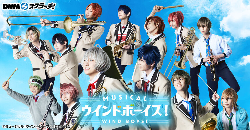 ミュージカル「ウインドボーイズ!」 スクラッチ