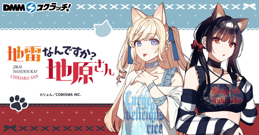 地雷なんですか？地原さん スクラッチ