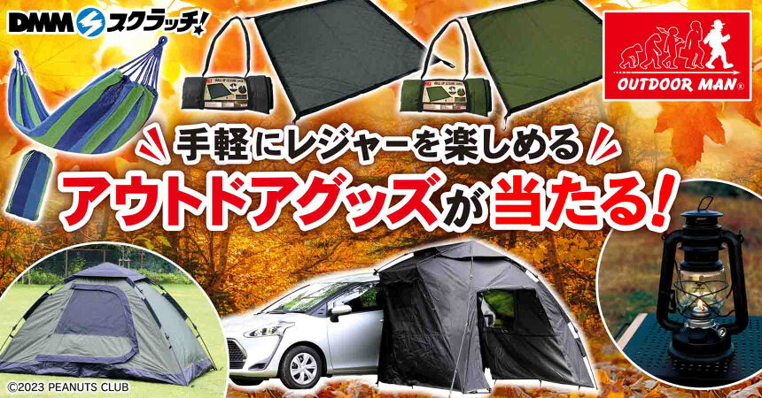 OUTDOOR キャンプグッズ スクラッチ第三弾 - DMMスクラッチ