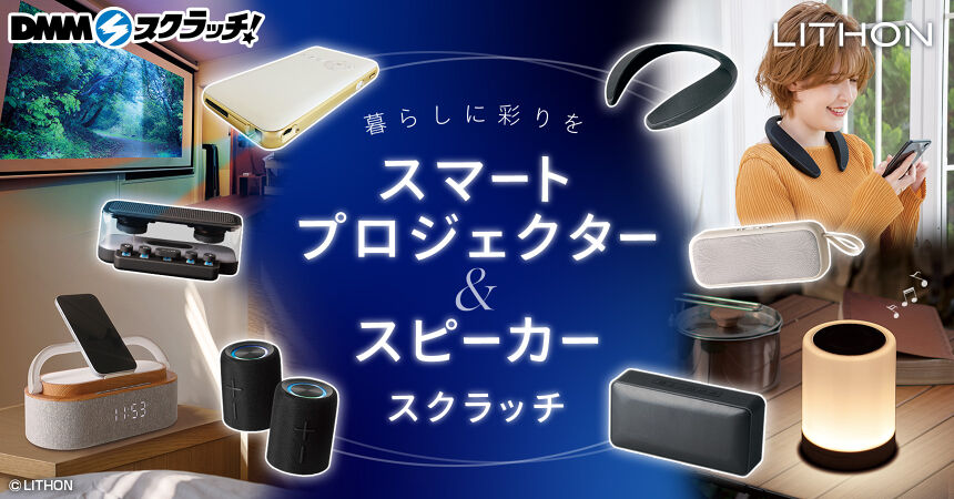 ライソン スマートプロジェクター＆スピーカー スクラッチ