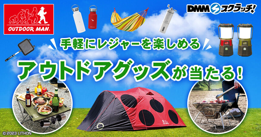 OUTDOOR MAN キャンプグッズ スクラッチ - DMMスクラッチ