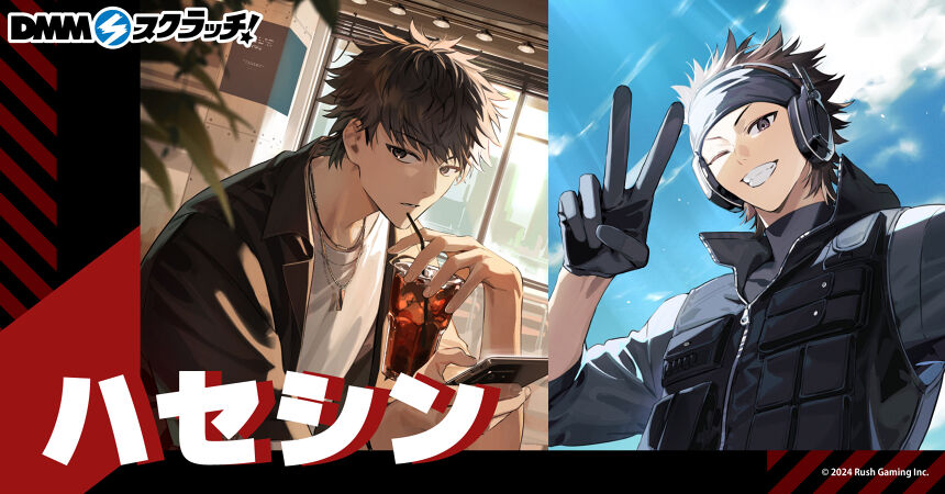 プレゼントを選ぼう! ハセシン DMMスクラッチ - スクラッチ プレゼントを選ぼう! ハセシン DMMスクラッチ - スクラッチ