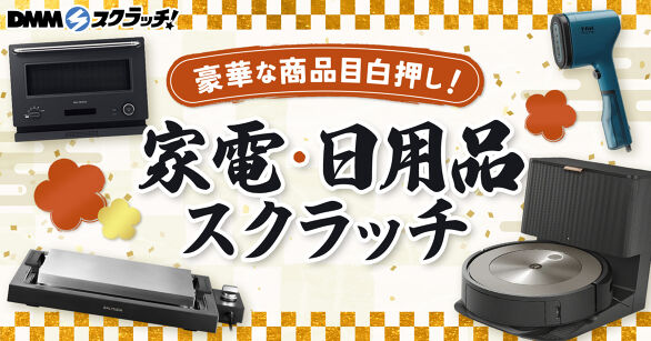 豪華な家電・日用品 スクラッチ