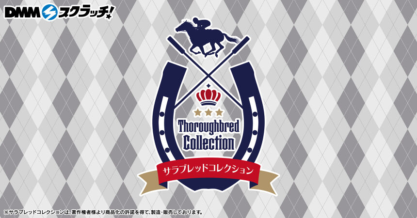 サラブレッドコレクション スクラッチ第五弾 - DMMスクラッチ サラブレッドコレクション スクラッチ第五弾 - DMMスクラッチ