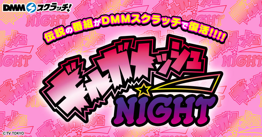 ギルガメッシュnight スクラッチ Dmmスクラッチ