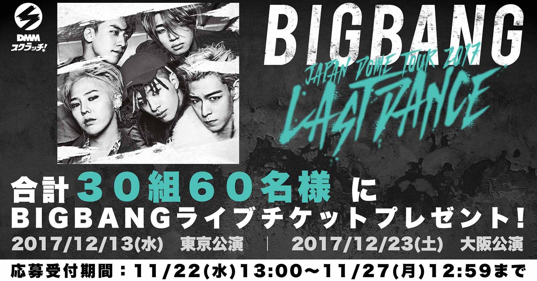 BIGBANG ライブチケットプレゼントキャンペーン