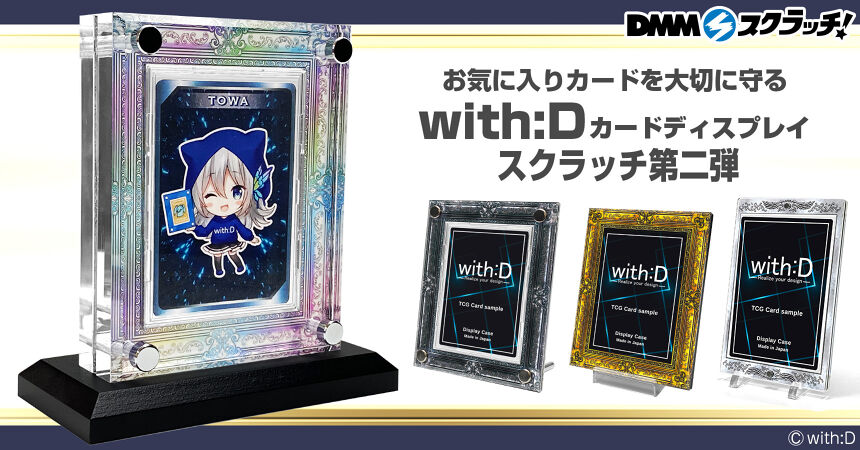 with:D カードディスプレイ スクラッチ第二弾