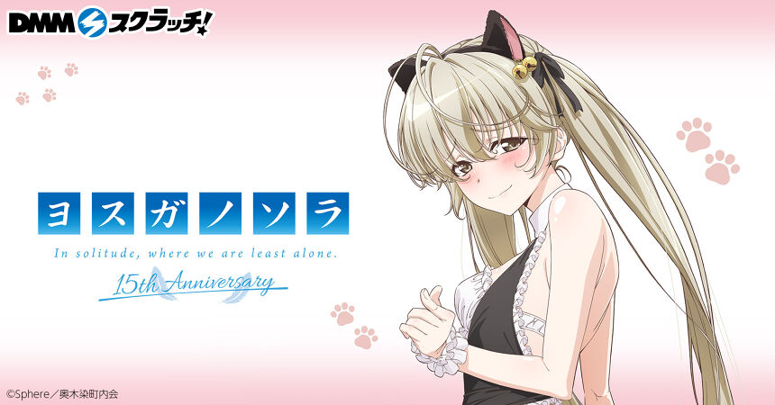TVアニメ「ヨスガノソラ」15周年記念 スクラッチ