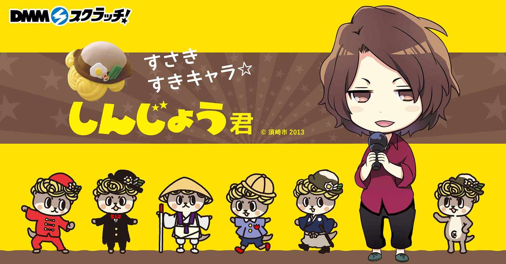 しんじょう君 スクラッチ