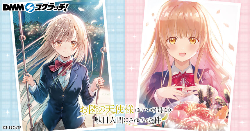 TVアニメ「お隣の天使様にいつの間にか駄目人間にされていた件 TVアニメ「お隣の天使様にいつの間にか駄目人間にされていた件