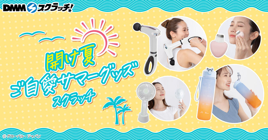 開け夏ご自愛サマーグッズ スクラッチ