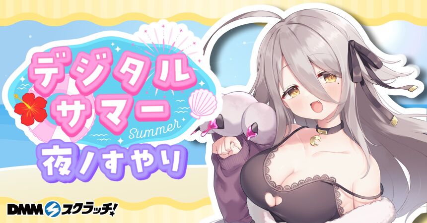 夜ノすやり デジタルスクラッチ【Summer】 - DMMスクラッチ