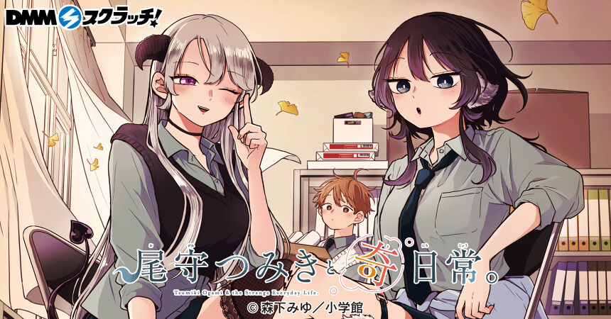 尾守つみきと奇日常。 スクラッチ