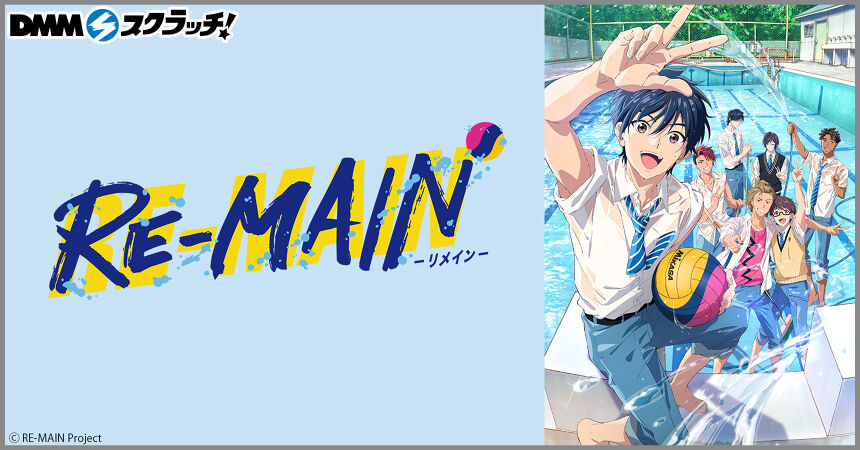 RE-MAIN スクラッチ