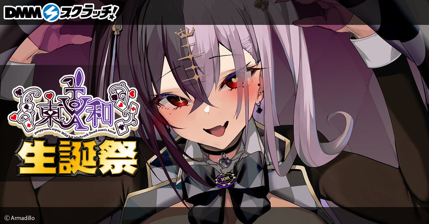 Vtuber東和生誕祭 スクラッチ限定B2ラメ入りタペストリー 東和サイン入り Vtuber「東和」 生誕祭 スクラッチ - DMMスクラッチ