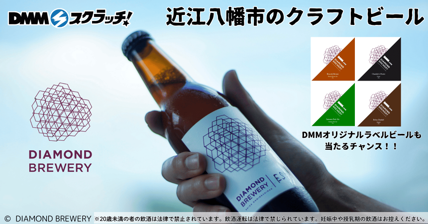 DIAMOND BREWERY 近江八幡市のクラフトビール スクラッチ