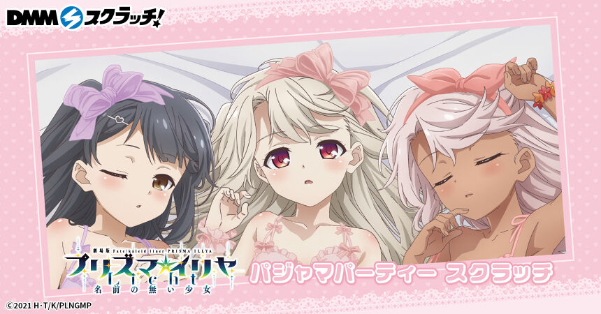 Fate/kaleid liner プリズマ☆イリヤ」パジャマパーティー Fate/kaleid liner プリズマ☆イリヤ」パジャマパーティー