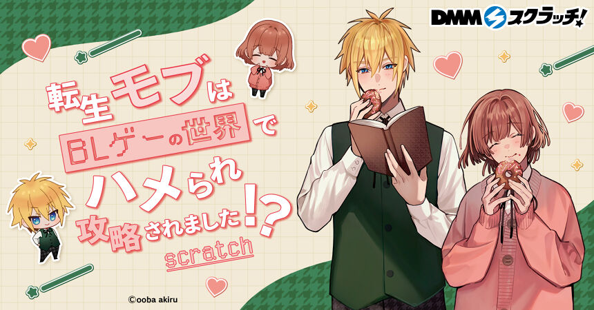 転生モブはBLゲーの世界でハメられ攻略されました！？ スクラッチ