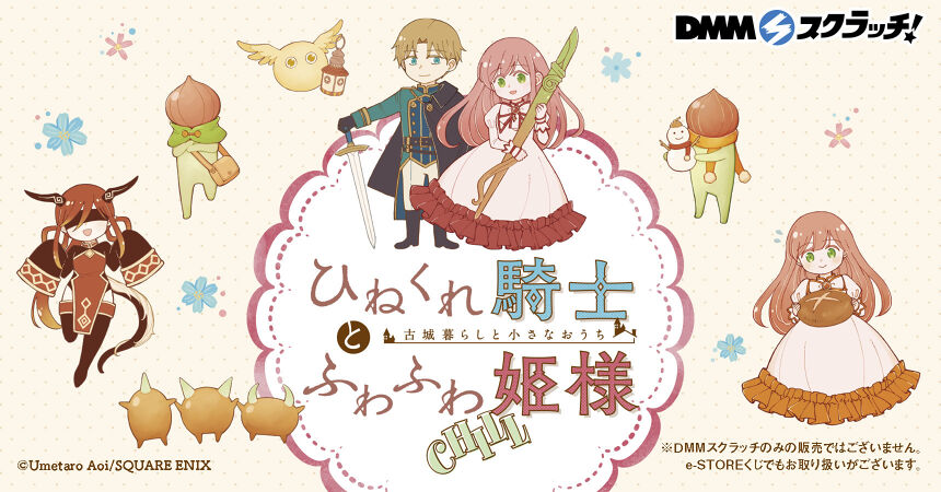 ひねくれ騎士とふわふわ姫様 古城暮らしと小さなおうち（CHILL） スクラッチ