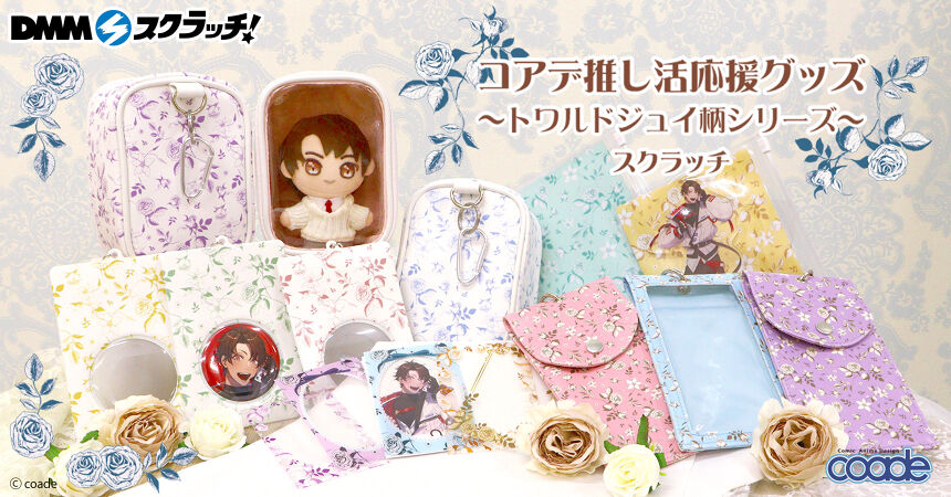 ❄️コアデ 推し活応援グッズ~トワルドジュイ柄シリーズ~ コンプセット グリーン⭕️ コアデ 推し活応援グッズ~トワルドジュイ柄シリーズ