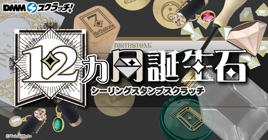 WitchCraftGarden 12カ月誕生石×シーリングスタンプ スクラッチ