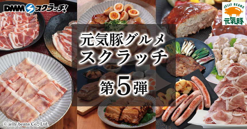 ジェリービーンズ 元気豚 スクラッチ第五弾