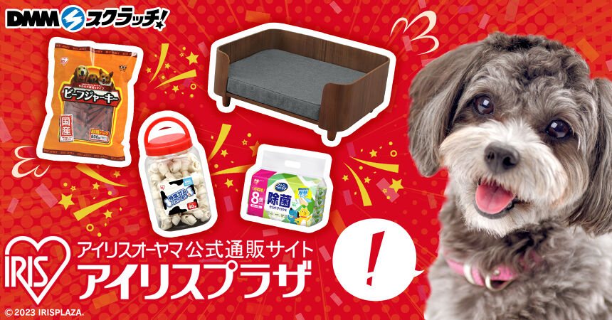 アイリスプラザワンちゃんご褒美 スクラッチ