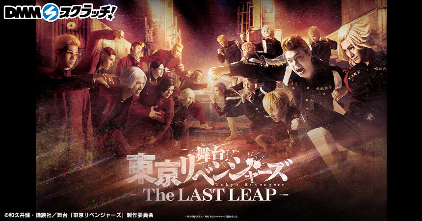 舞台「東京リベンジャーズーThe LAST LEAP－」 スクラッチ