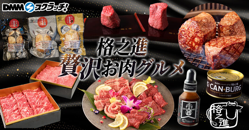 格之進 贅沢お肉グルメ スクラッチ