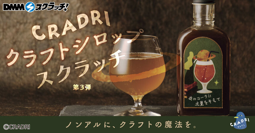 CRADRI クラフトシロップ スクラッチ第三弾