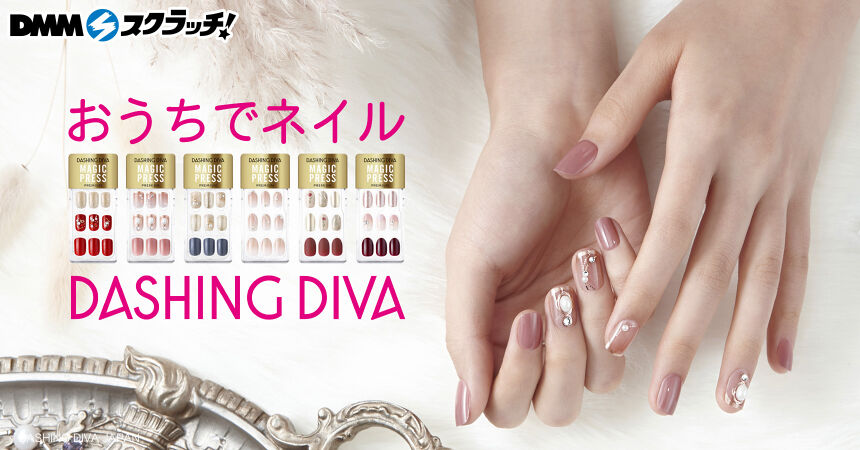 DASHING DIVA おうちでネイル スクラッチ - DMMスクラッチ