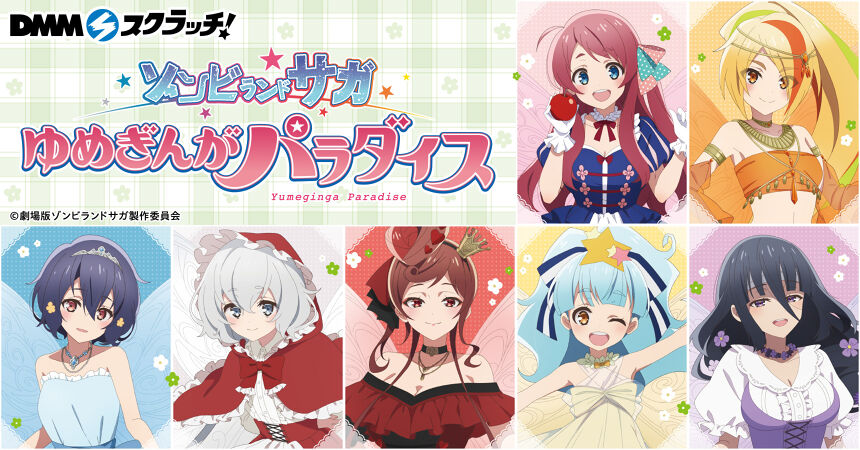 劇場版『ゾンビランドサガ ゆめぎんがパラダイス』 スクラッチ