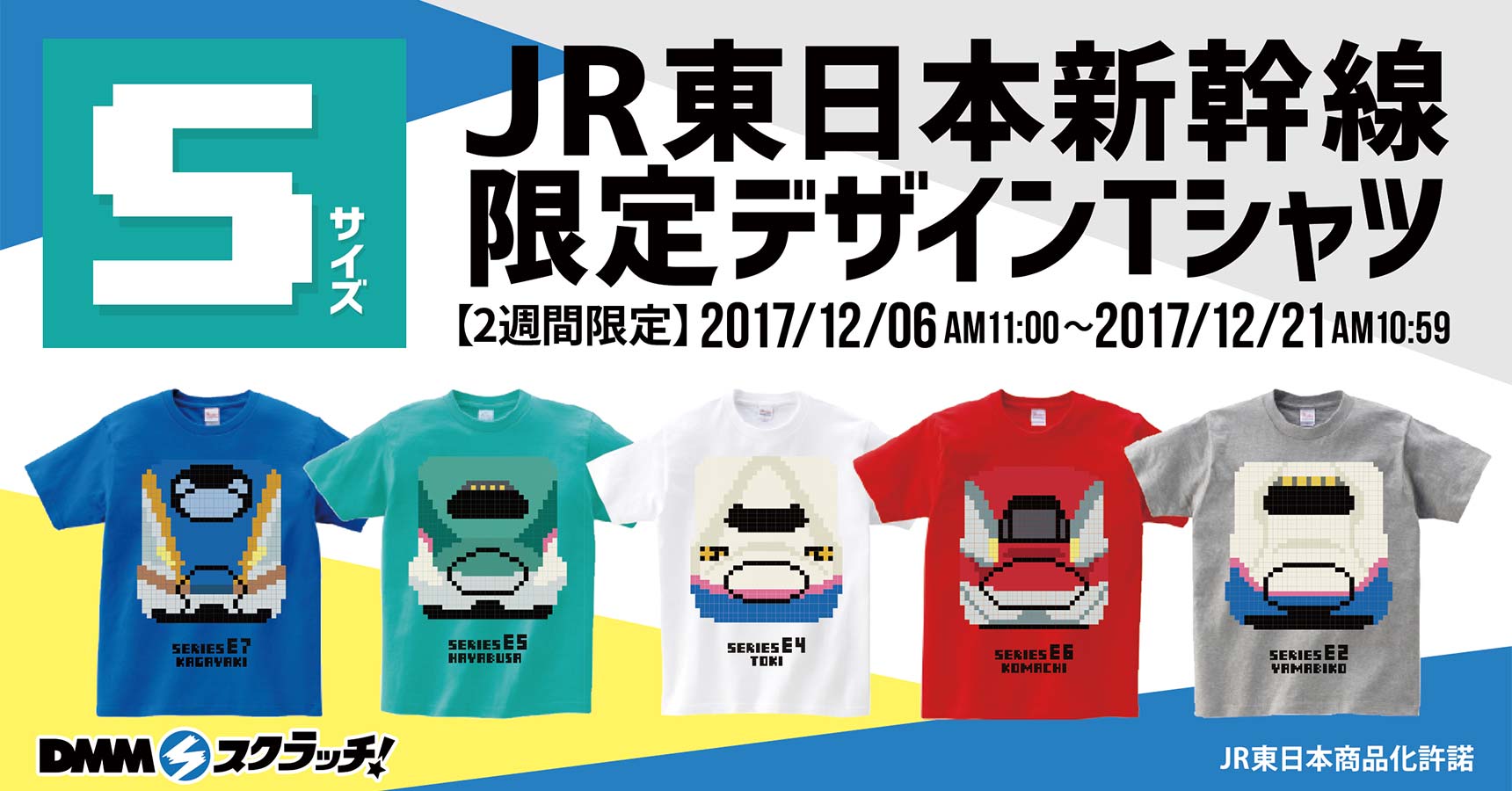 JR東日本新幹線限定デザインTシャツ スクラッチ（Sサイズ） - DMM