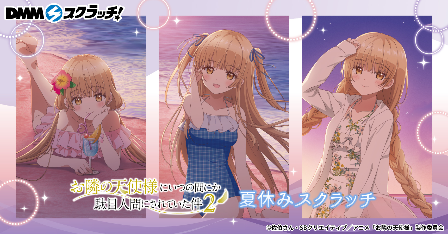 お隣の天使様にいつの間にか駄目人間にされていた件　dmmスクラッチ　グッズ TVアニメ「お隣の天使様にいつの間にか駄目人間にされていた件