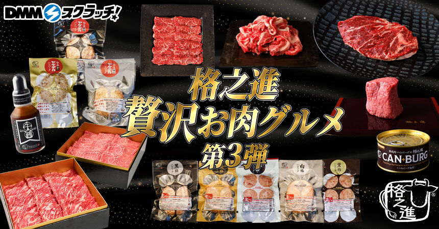 格之進 贅沢お肉グルメ スクラッチ第三弾