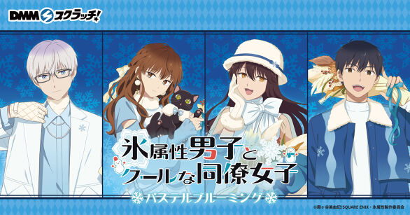 氷属性男子とクールな同僚女子 パステルブルーミング スクラッチ