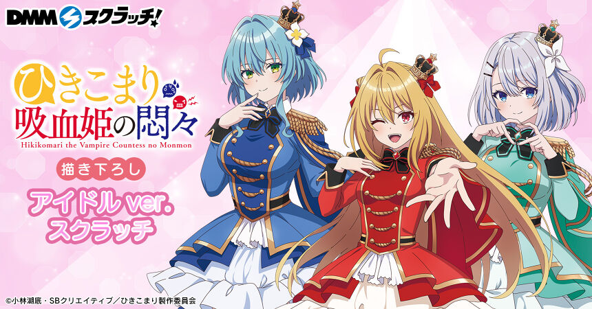 TVアニメ『ひきこまり吸血姫の悶々』 スクラッチ第二弾 - DMM TVアニメ『ひきこまり吸血姫の悶々』 スクラッチ第二弾 - DMM