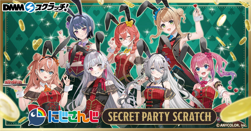 にじさんじ「Secret Party」 スクラッチ - DMMスクラッチ